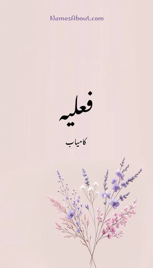 فعلیہ