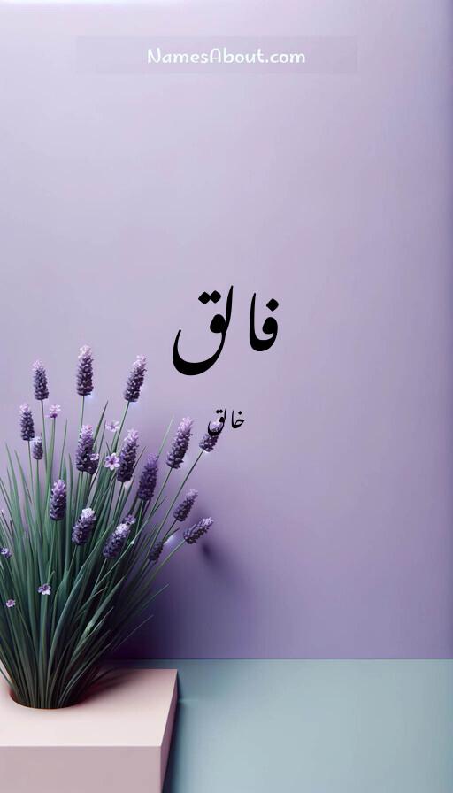 فالق