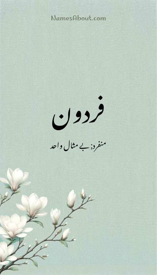 فردون