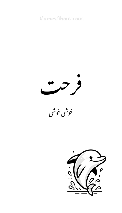 فرحت