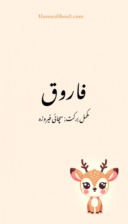 فاروق