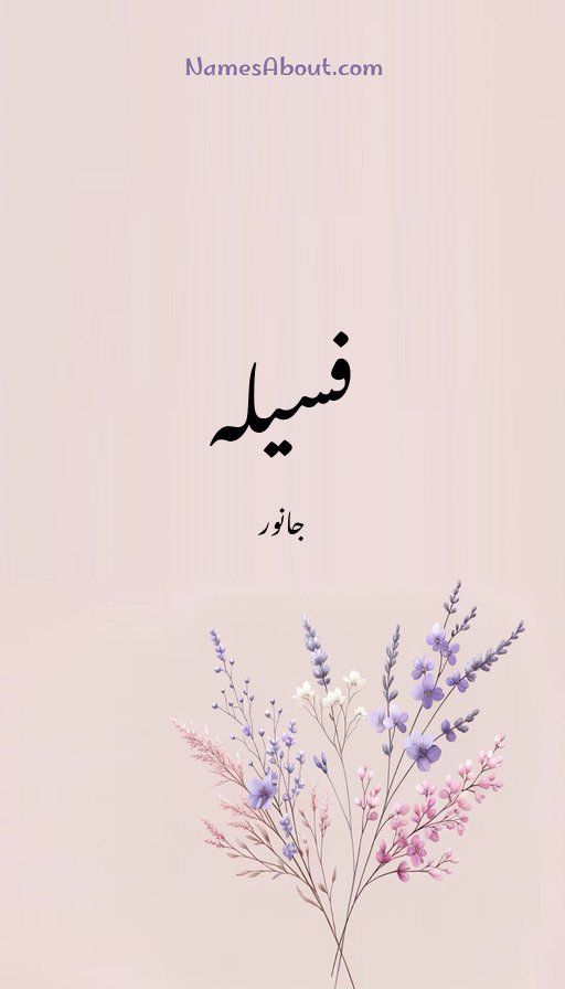 فسیلہ