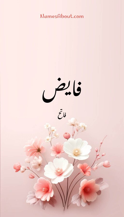 فایض