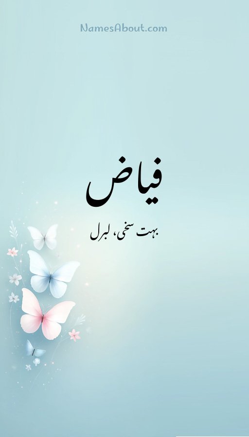 فیاض