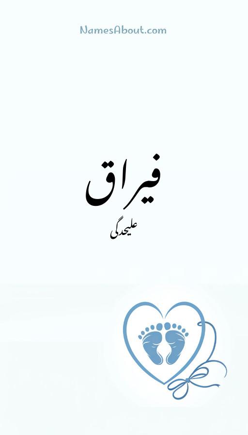 فیراق