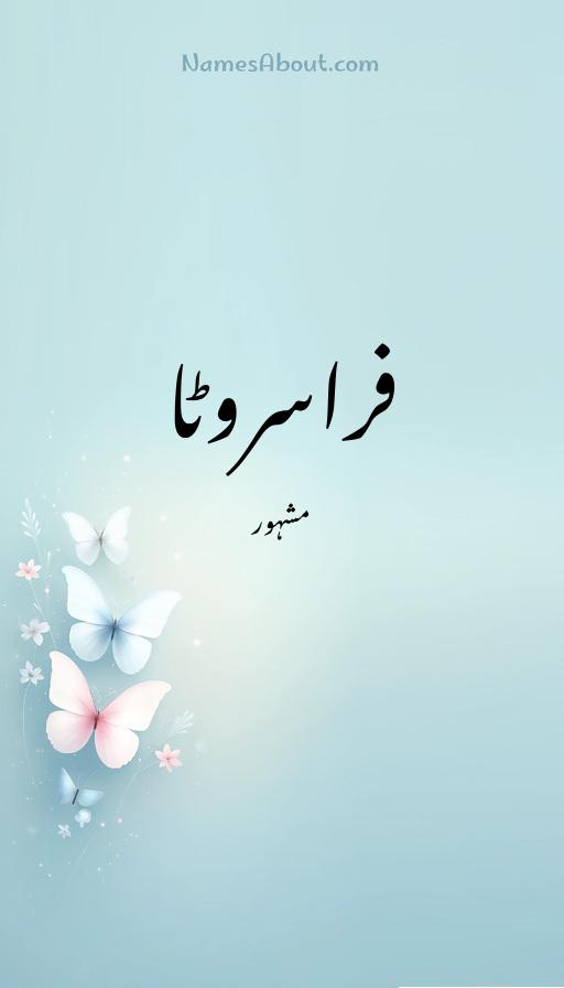 فراسروٹا