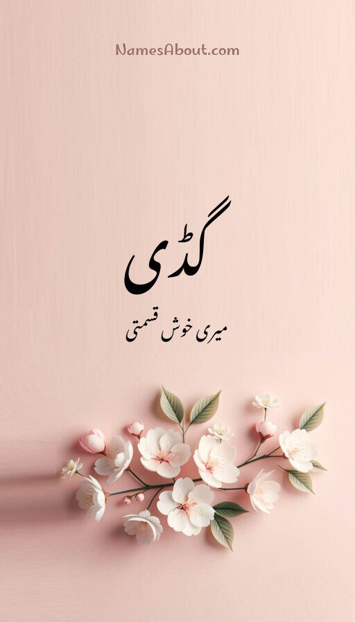 گڈی