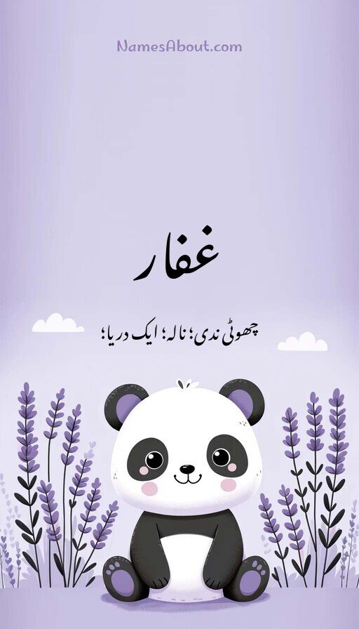 غفار