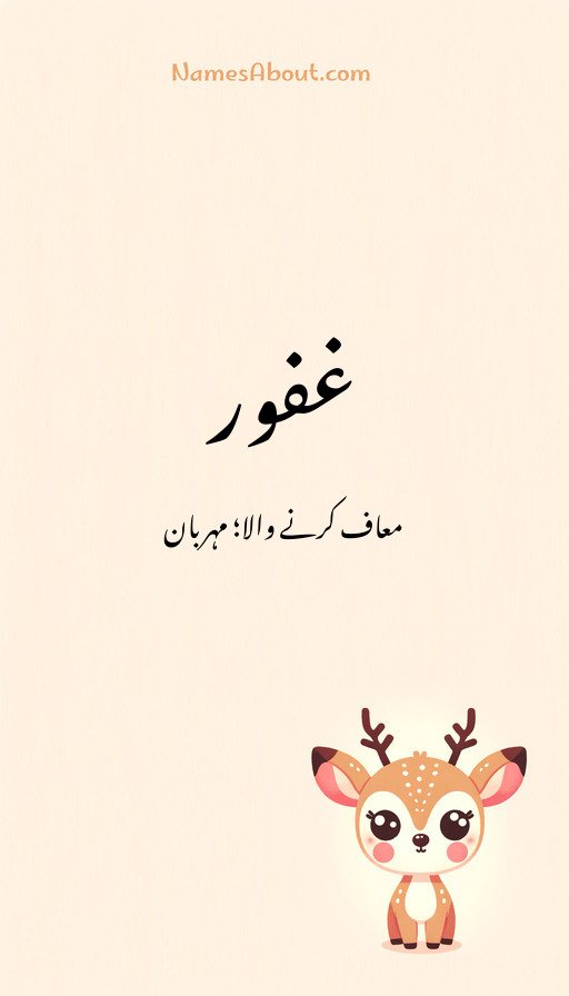 غفور