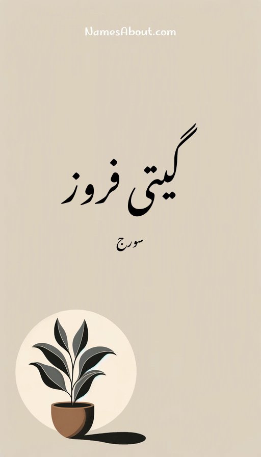 گیتی فروز