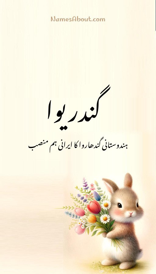 گندریوا
