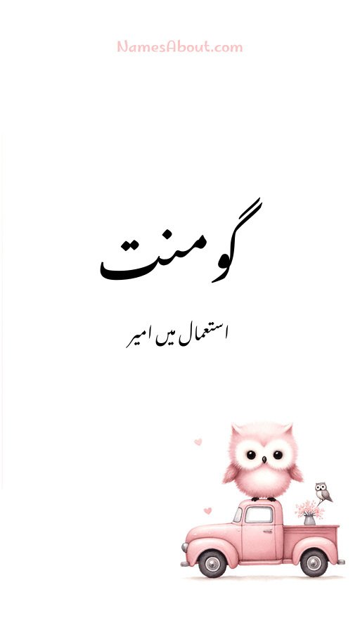 گومنت