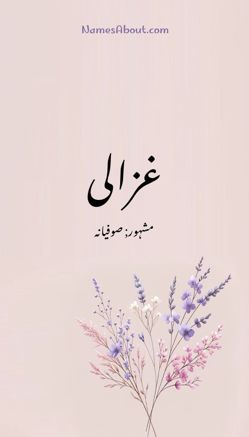 غزالی