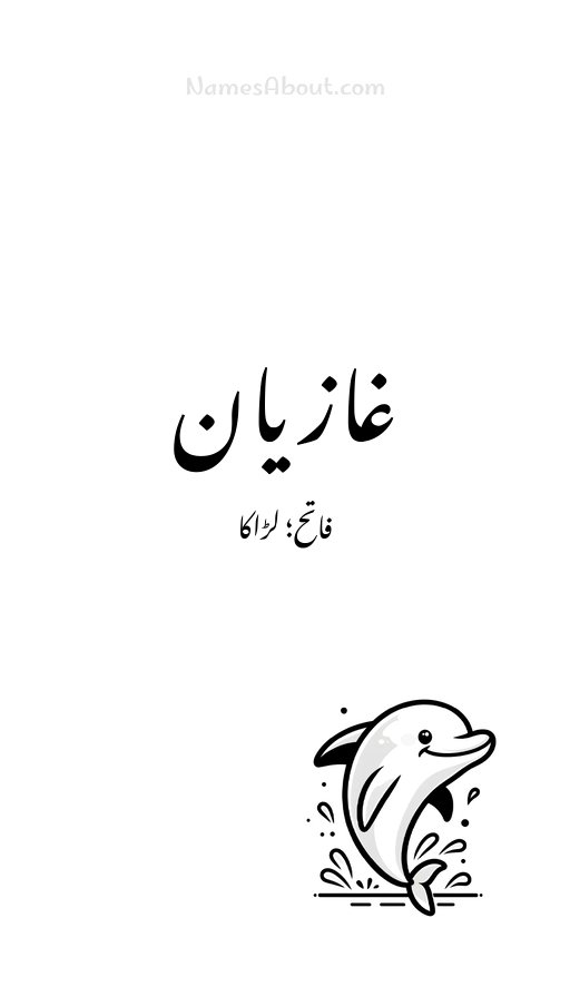 غازیان