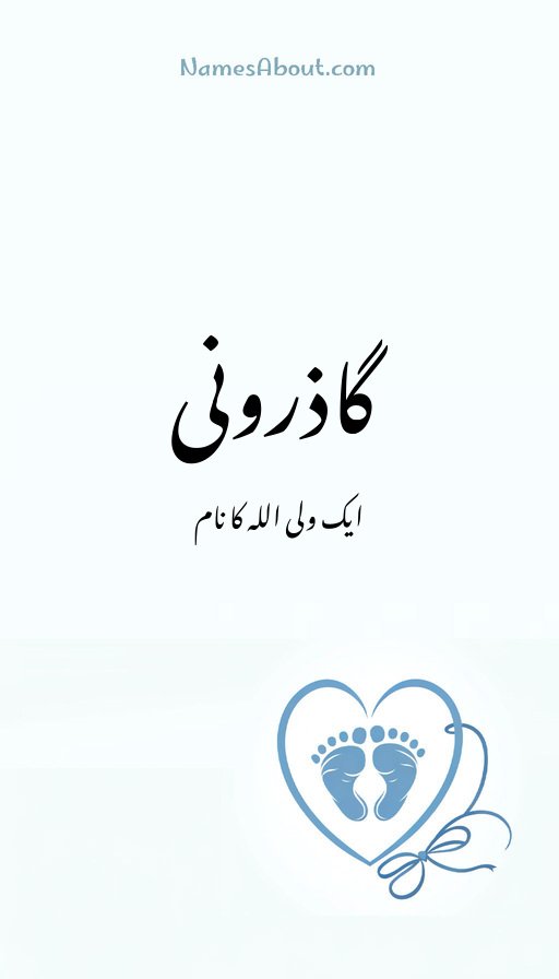 گاذرونی