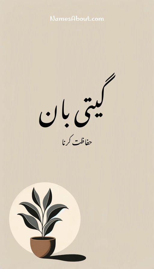 گیتی بان