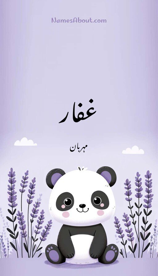 غفار