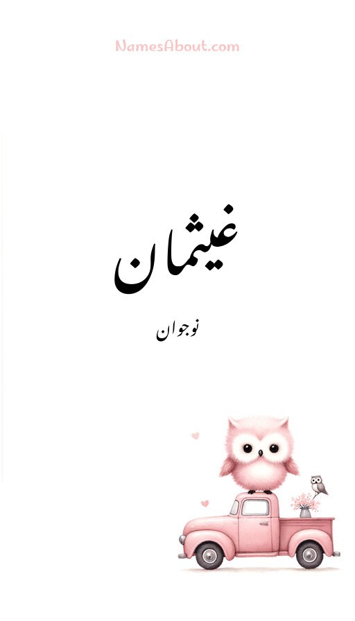 غیثمان