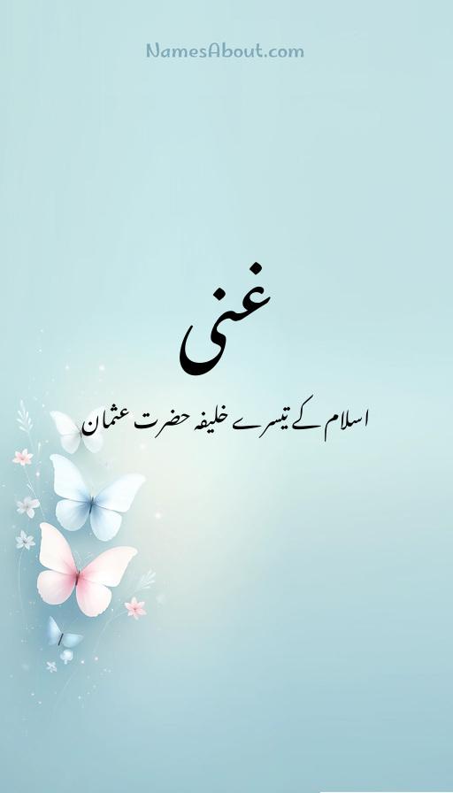 غنی