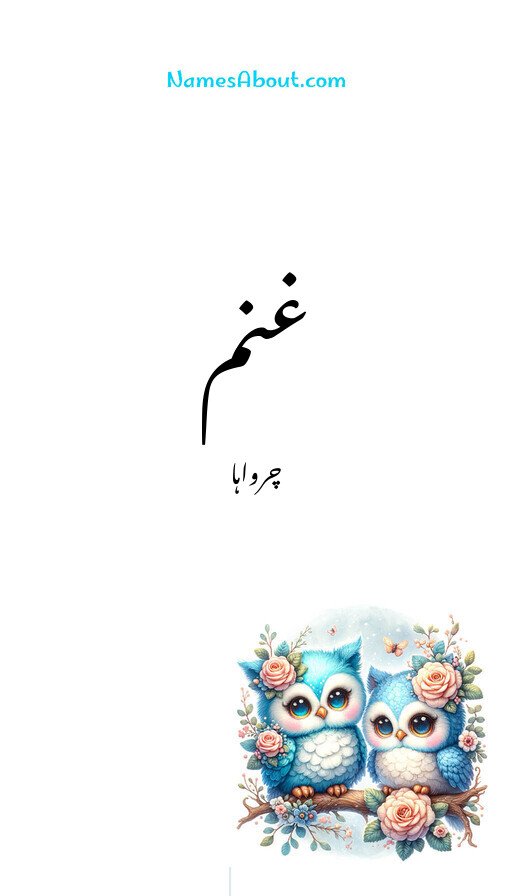غنم