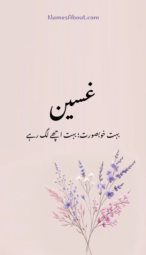 غسین