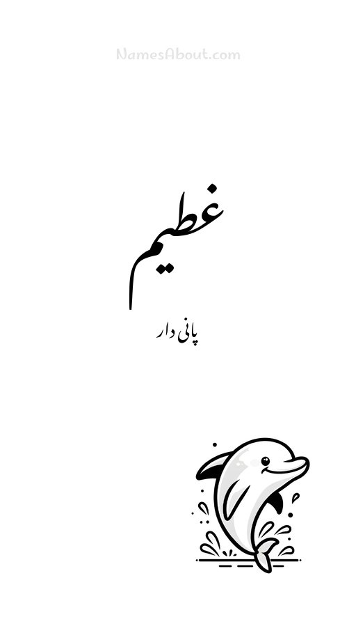 غطیم