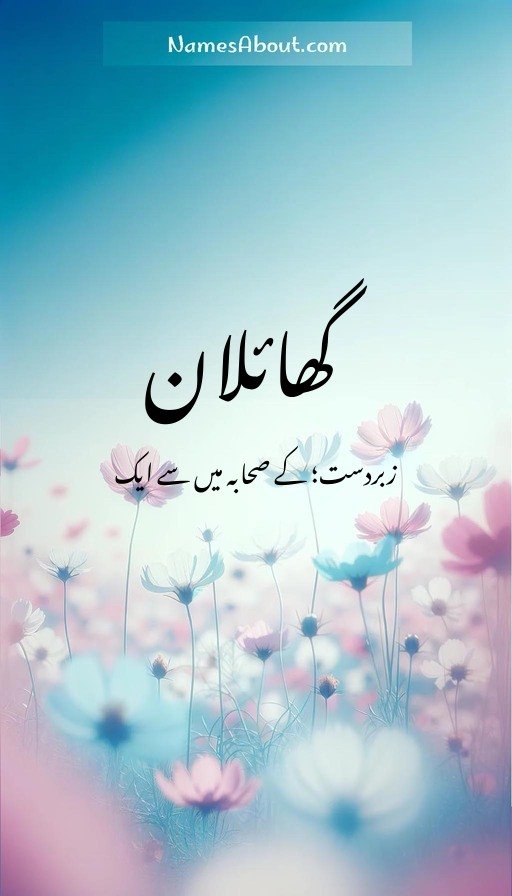 گھائلان