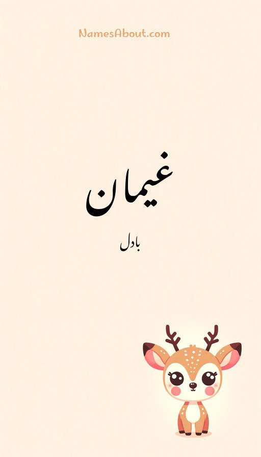 غیمان