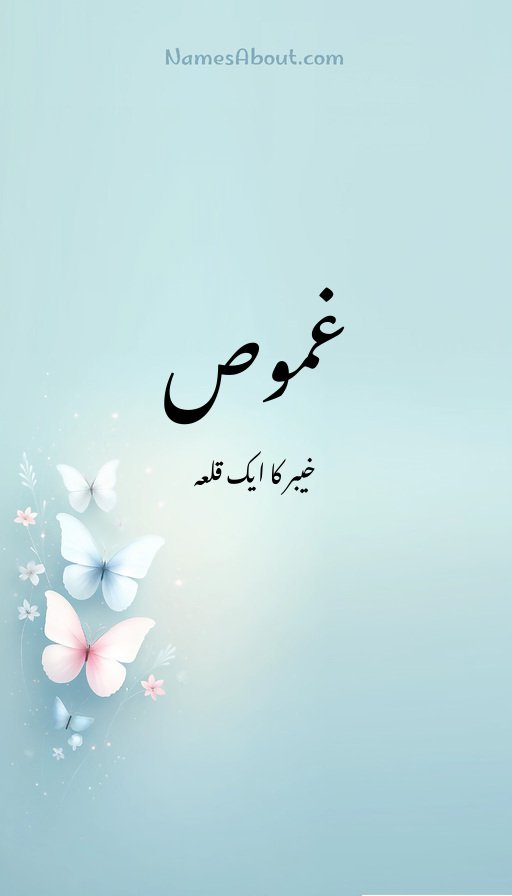 غموص