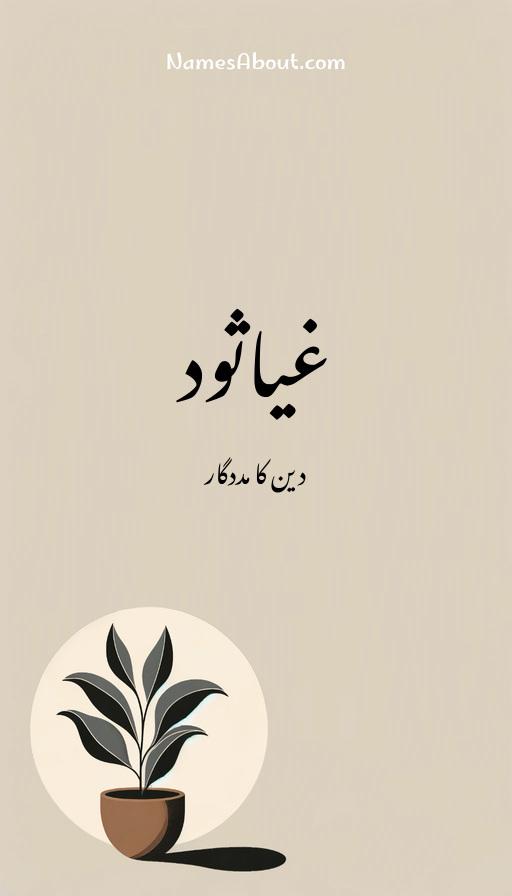 غیاثود