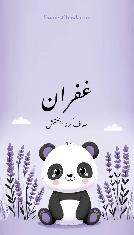 غفران