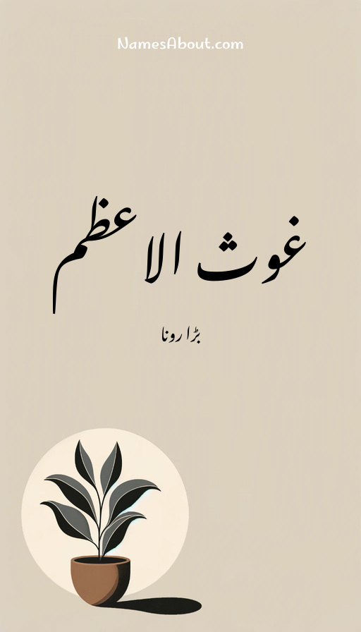 غوث الاعظم