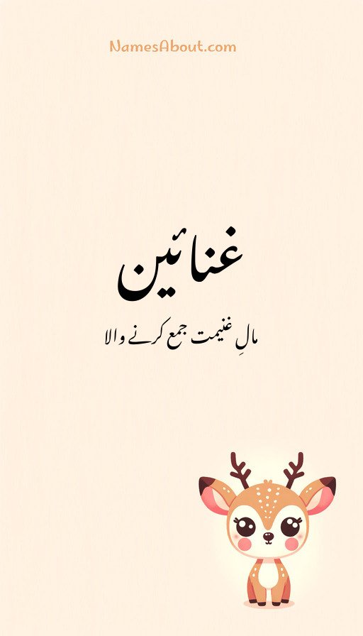 غنائین