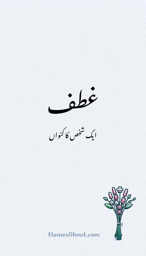 غطف