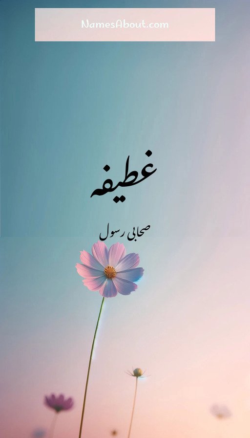 غطیفہ