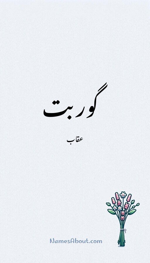 گوربت