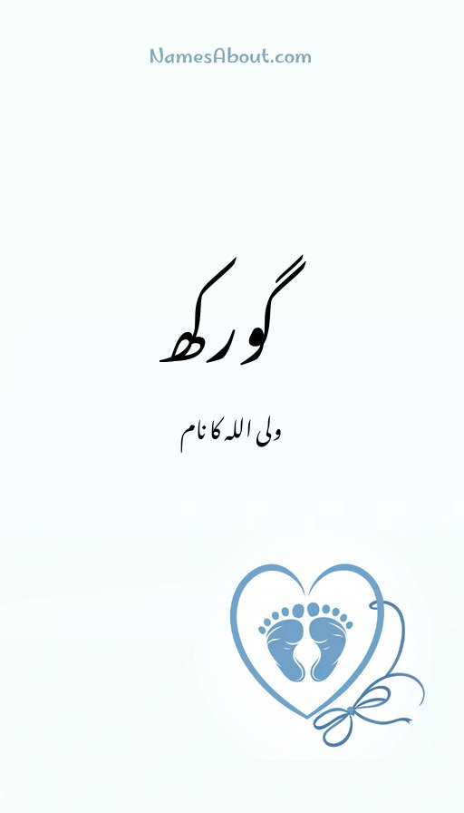 گورکھ