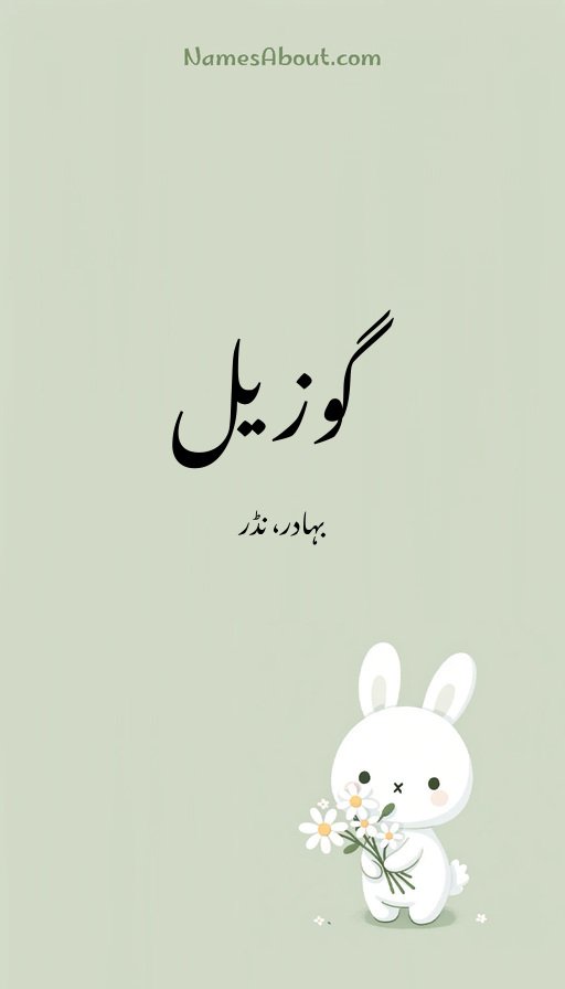 گوزیل