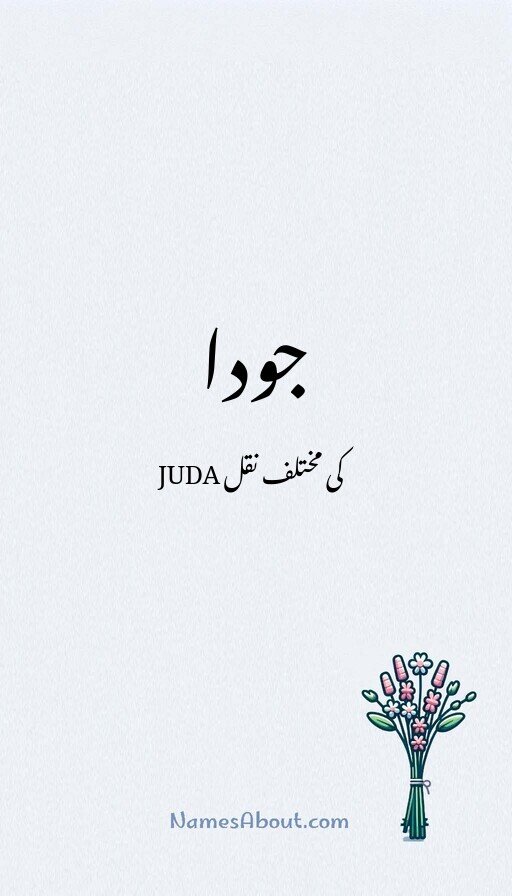 جودا