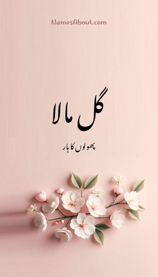 گل مالا