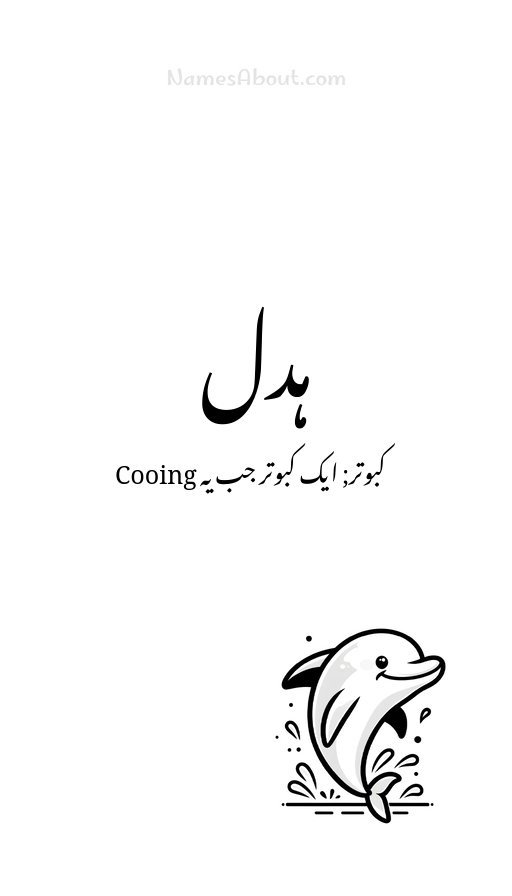 ہدل