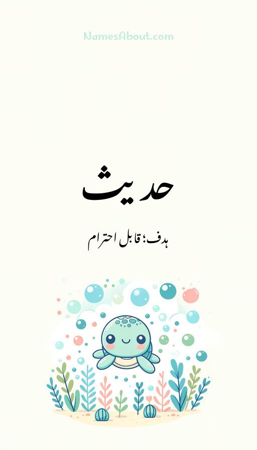 حدیث