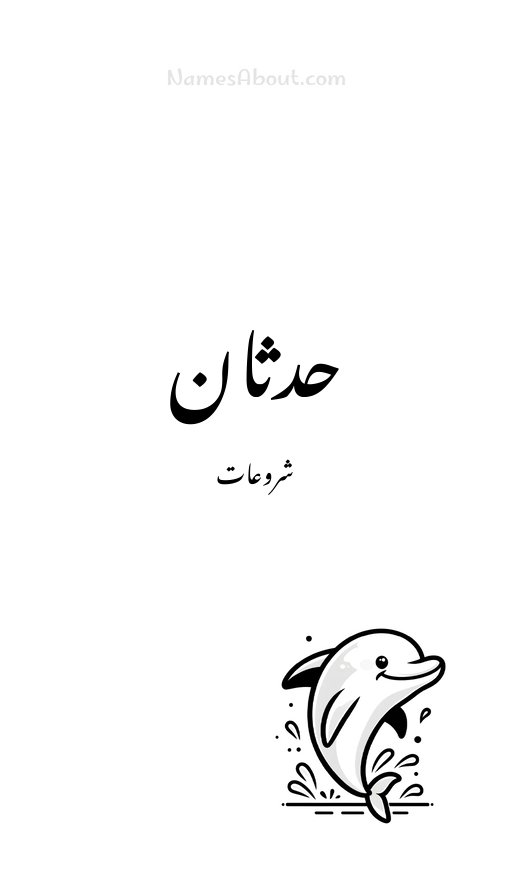 حدثان