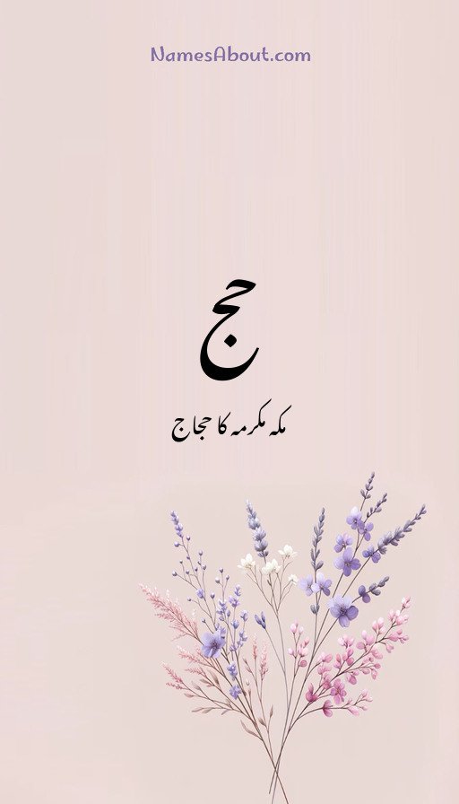 حج