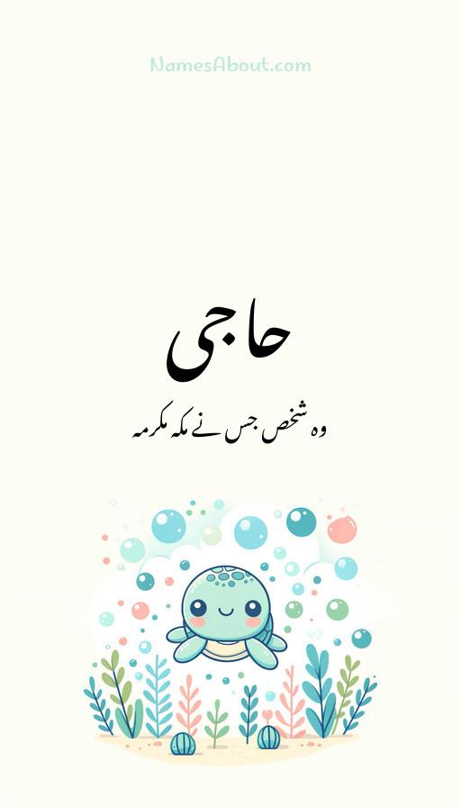 حاجی