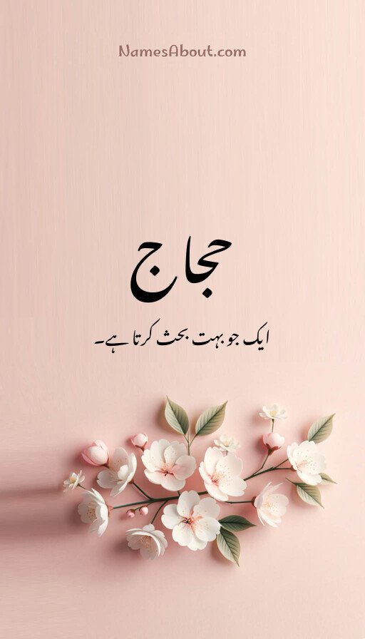 حجاج