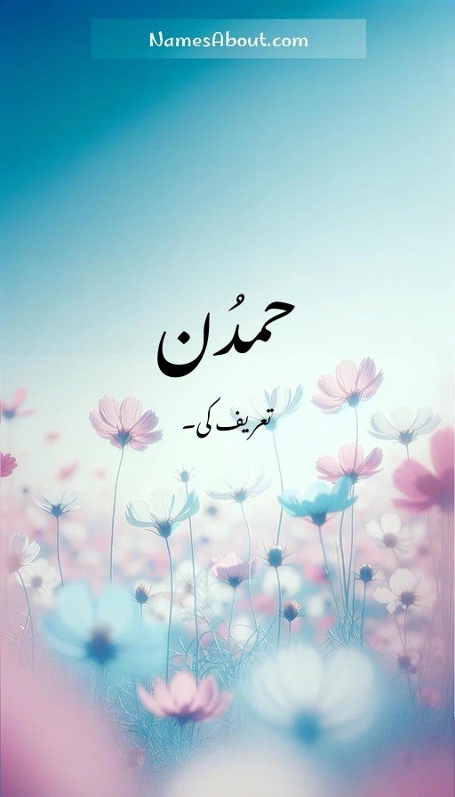 حمدُن
