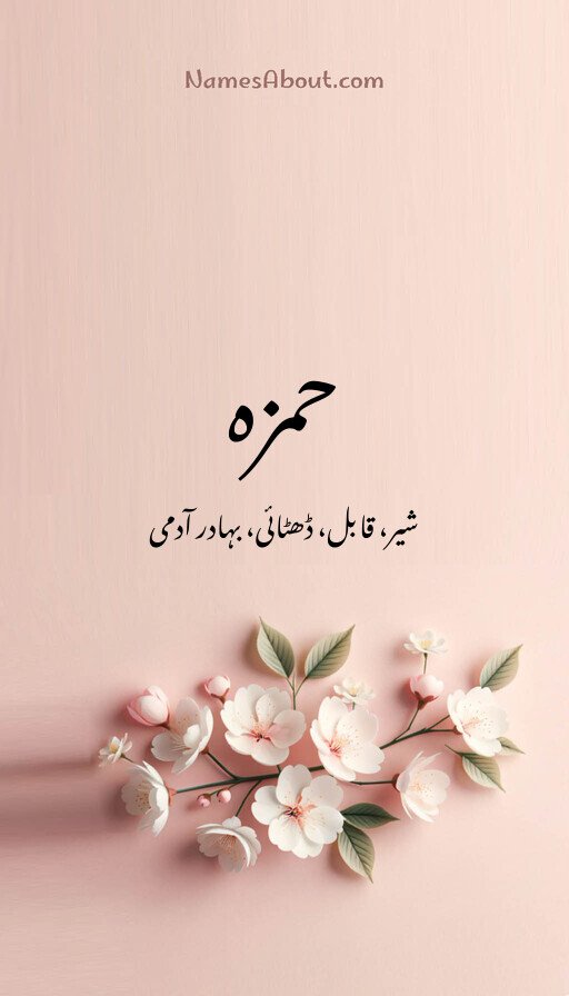 حمزہ