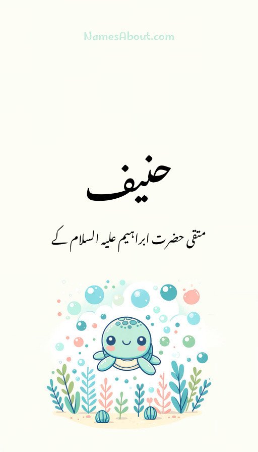 حنیف