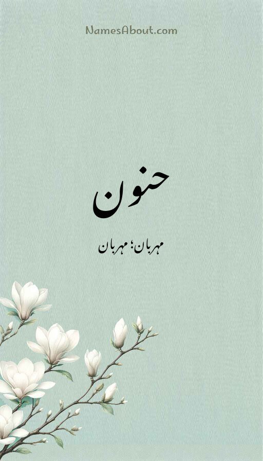 حنون